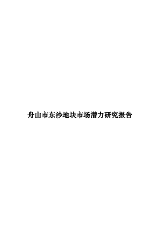 舟山市某地块市场潜力研究分析报告