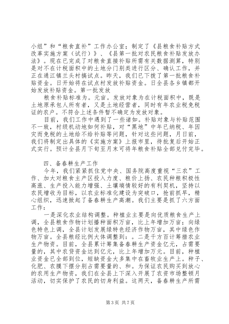 向副省长在调研时的汇报材料 _第3页