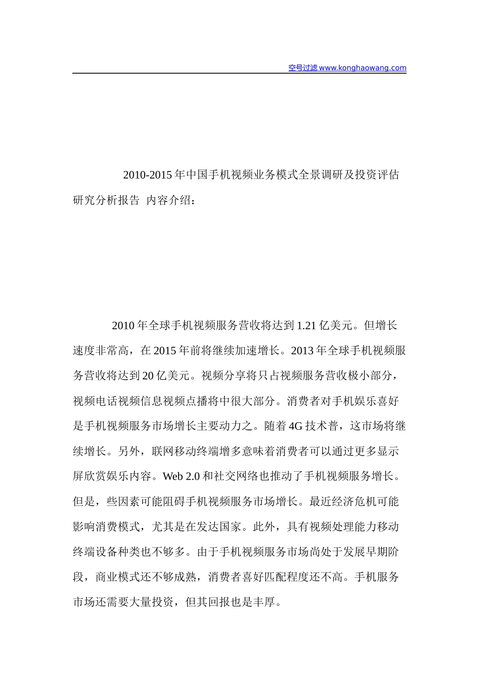 中国手机视频业务模式全景调研及投资评估_第1页