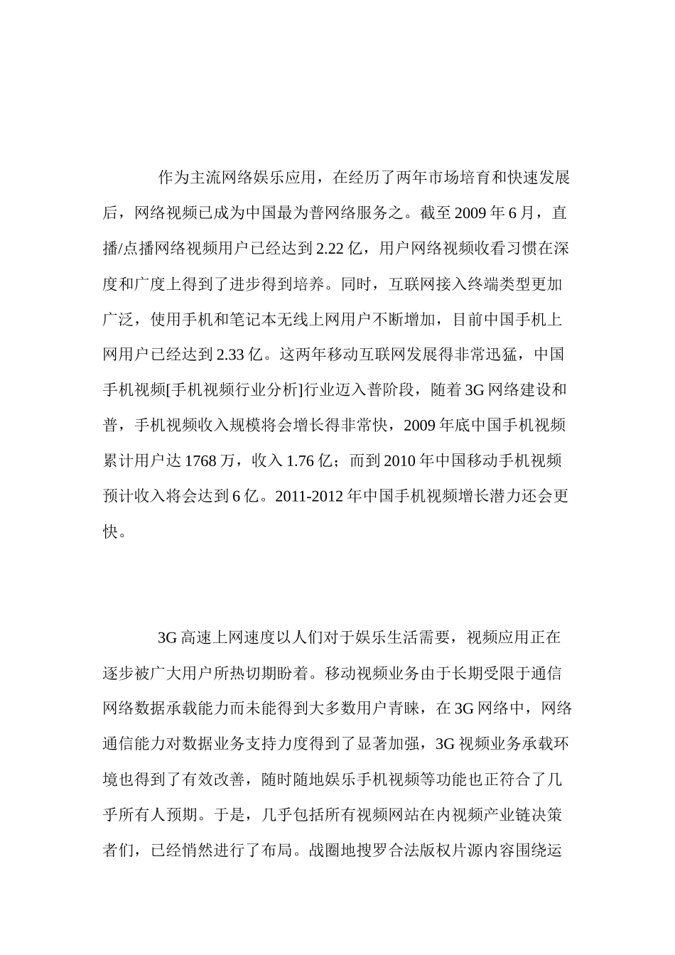 中国手机视频业务模式全景调研及投资评估_第2页