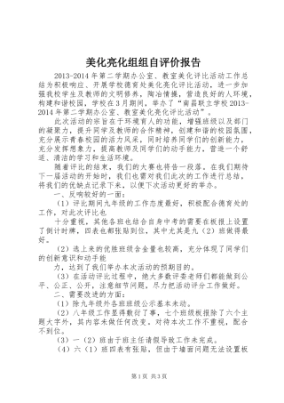 美化亮化组组自评价报告 