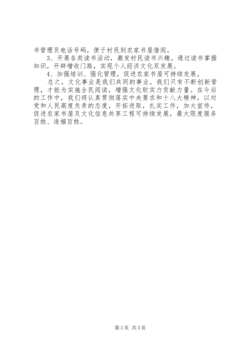 农家书屋管理运行情况及补充更新情况自查报告 _第3页