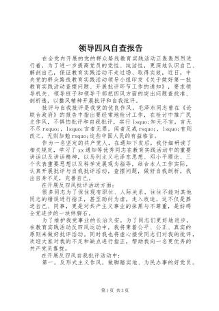 领导四风自查报告 