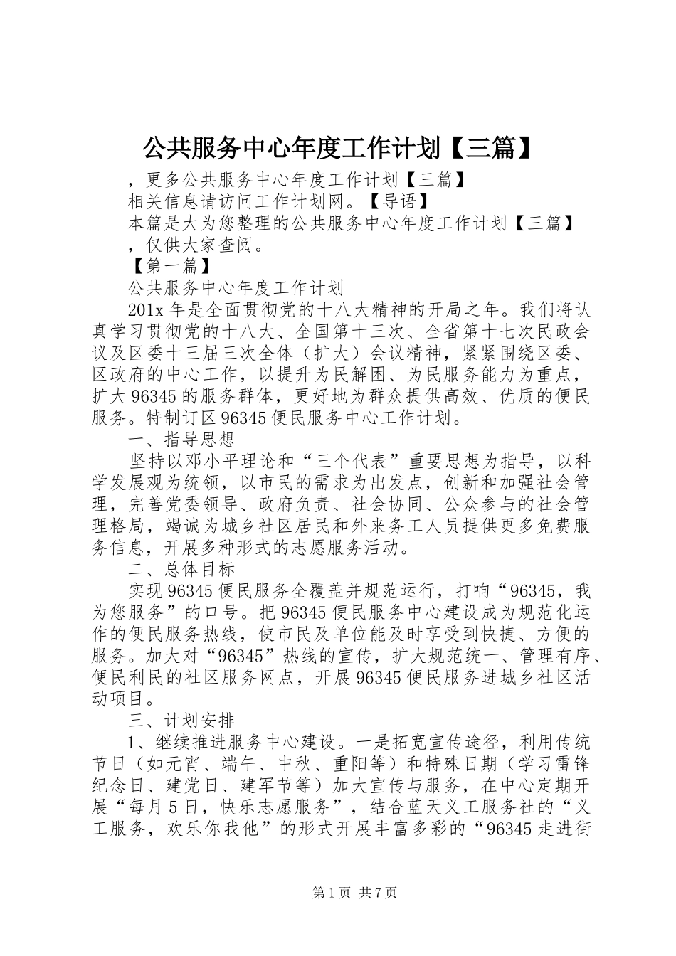 公共服务中心年度工作计划【三篇】_第1页
