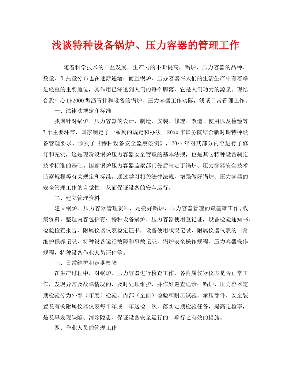 《安全管理》之浅谈特种设备锅炉、压力容器的管理工作 _第1页