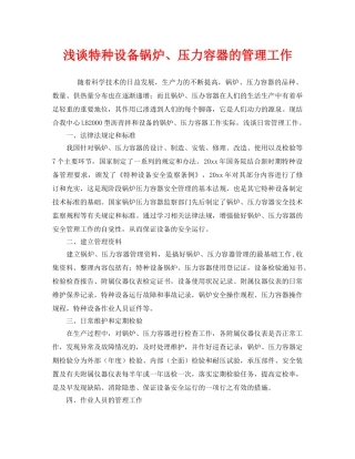 《安全管理》之浅谈特种设备锅炉、压力容器的管理工作 