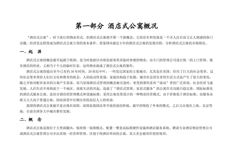 上海市酒店公寓市场分析报告_第1页