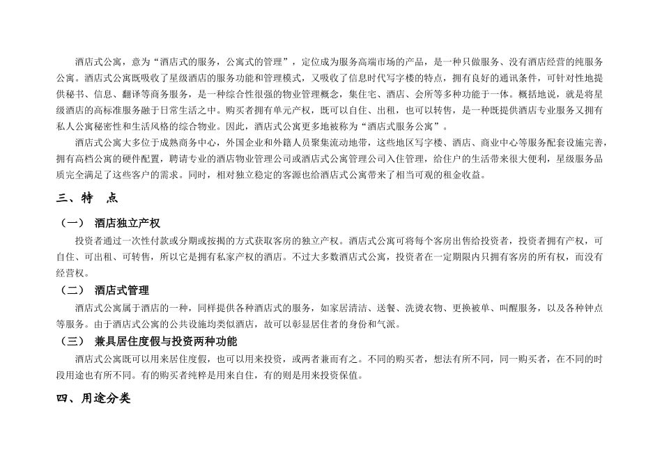 上海市酒店公寓市场分析报告_第2页