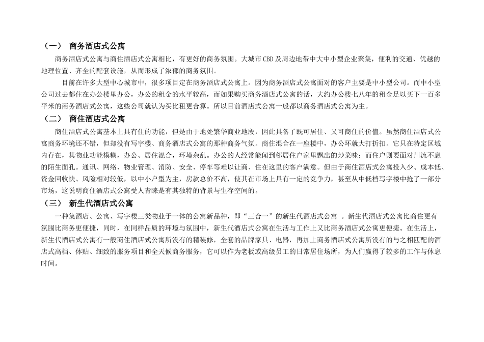 上海市酒店公寓市场分析报告_第3页