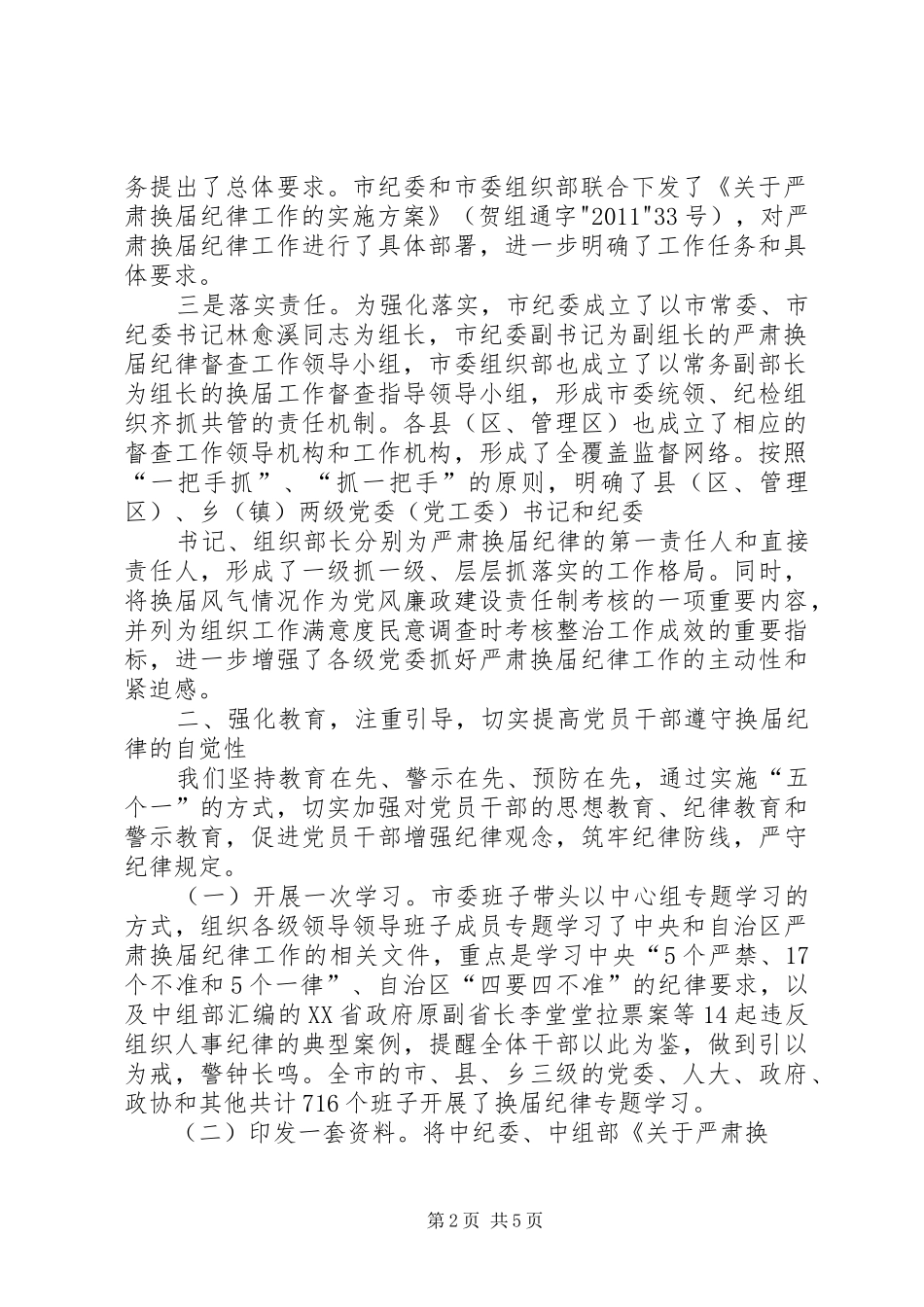 开展严肃换届纪律工作情况汇报 _第2页