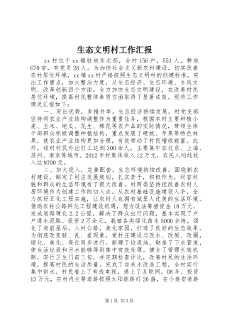 生态文明村工作汇报 