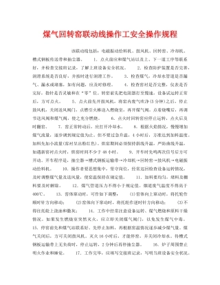 《安全操作规程》之煤气回转窑联动线操作工安全操作规程 