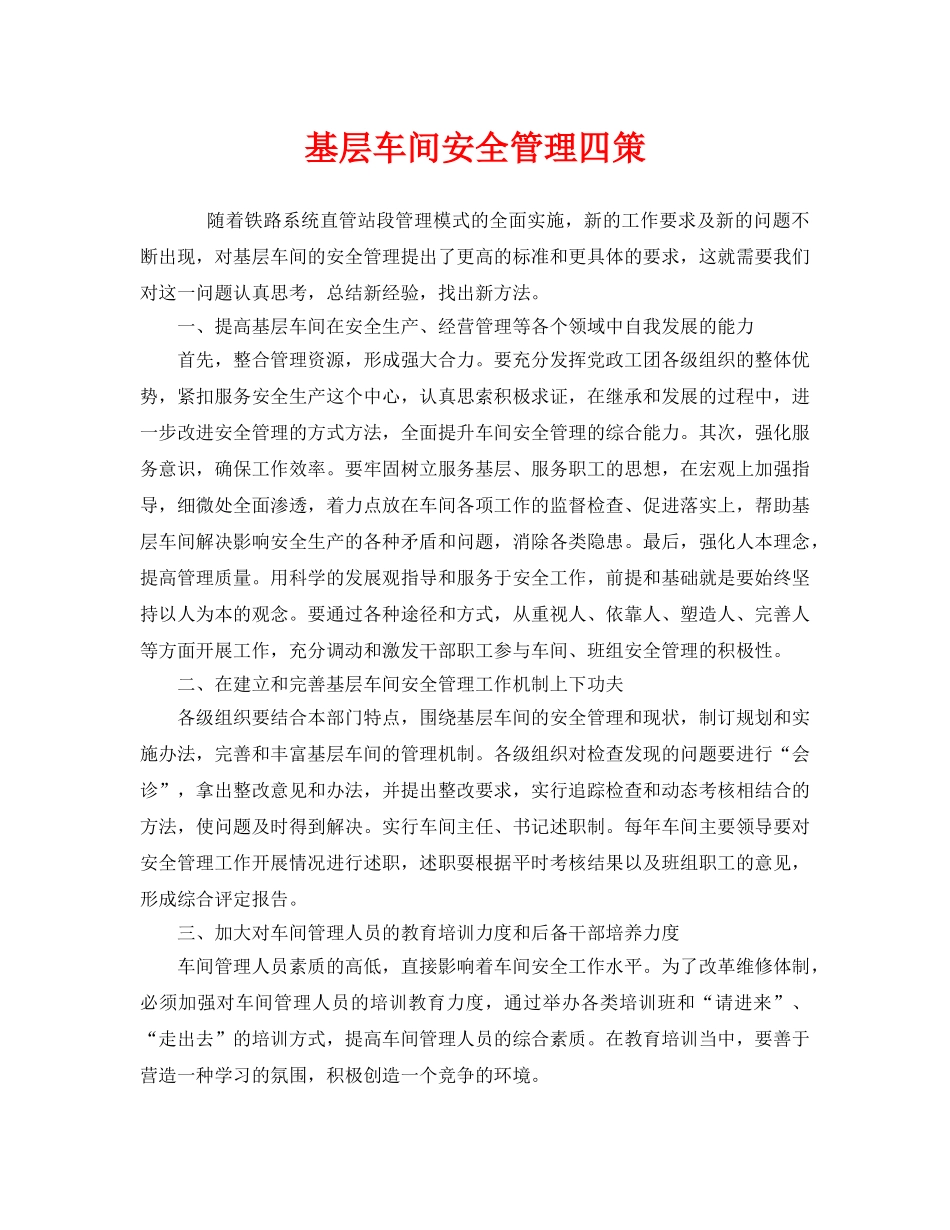 《安全管理》之基层车间安全管理四策 _第1页