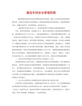 《安全管理》之基层车间安全管理四策 