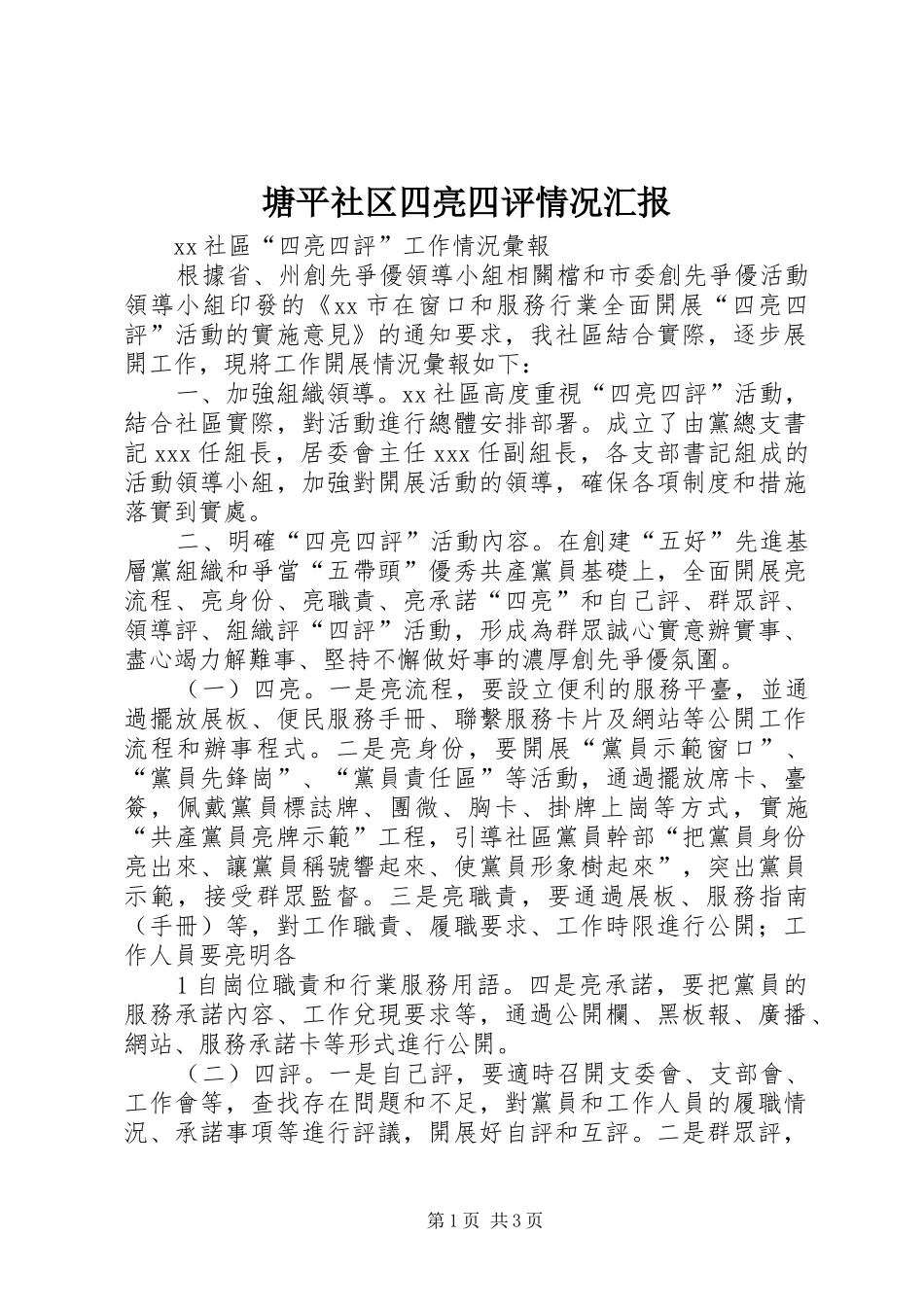塘平社区四亮四评情况汇报 _第1页