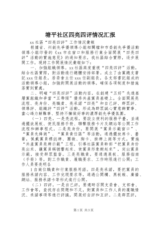 塘平社区四亮四评情况汇报 
