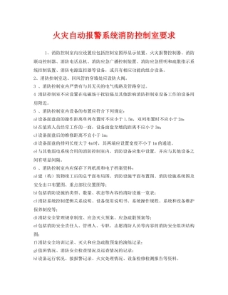 《安全管理》之火灾自动报警系统消防控制室要求 