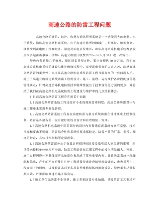 《安全管理》之高速公路的防雷工程问题 