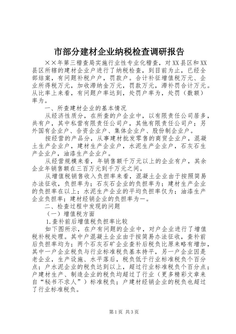 市部分建材企业纳税检查调研报告 _第1页