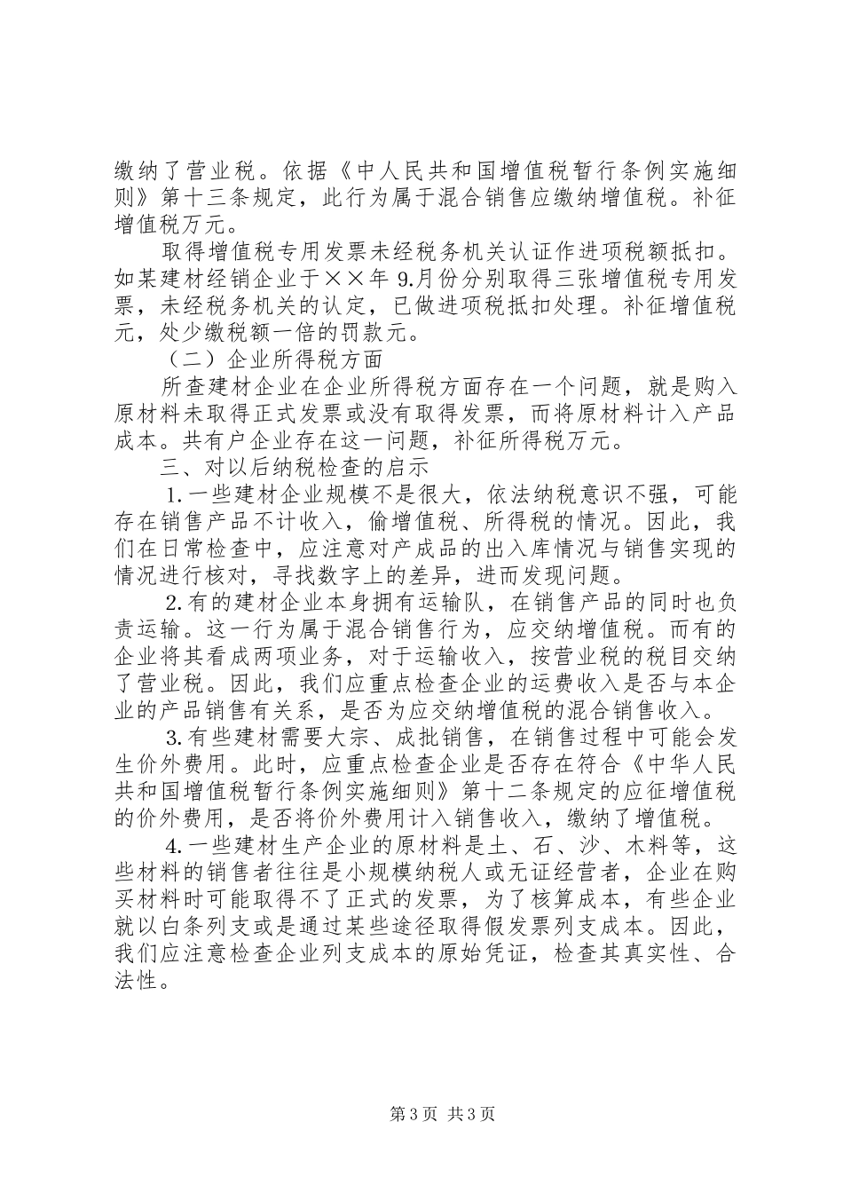 市部分建材企业纳税检查调研报告 _第3页