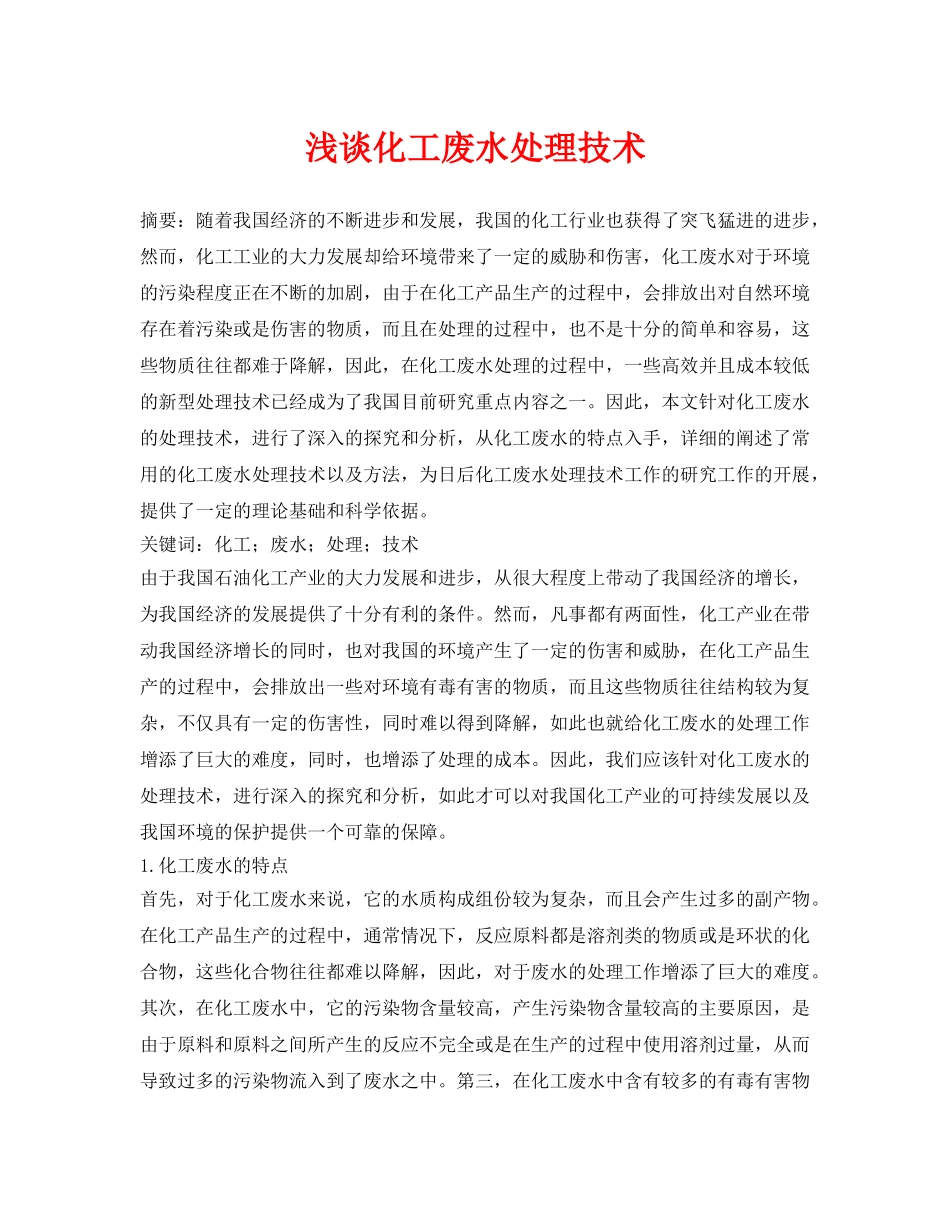 《安全管理论文》之浅谈化工废水处理技术 _第1页