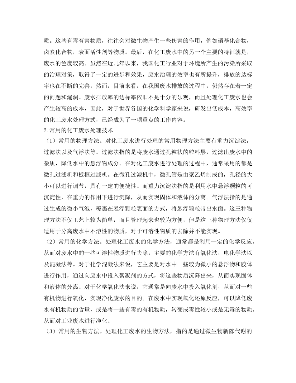 《安全管理论文》之浅谈化工废水处理技术 _第2页