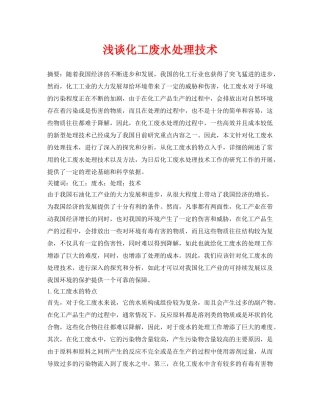 《安全管理论文》之浅谈化工废水处理技术 