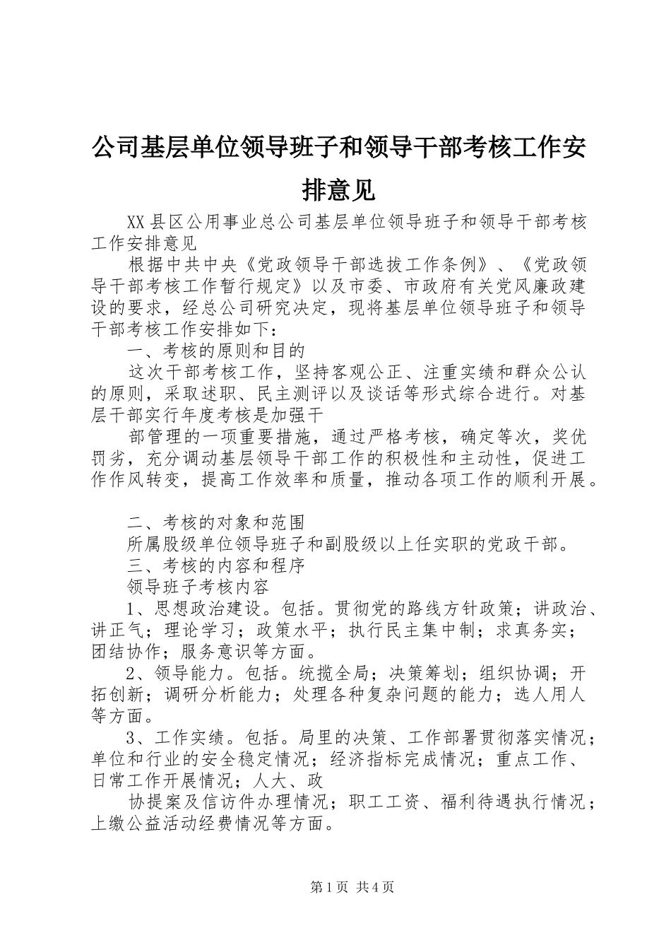 公司基层单位领导班子和领导干部考核工作安排意见_第1页