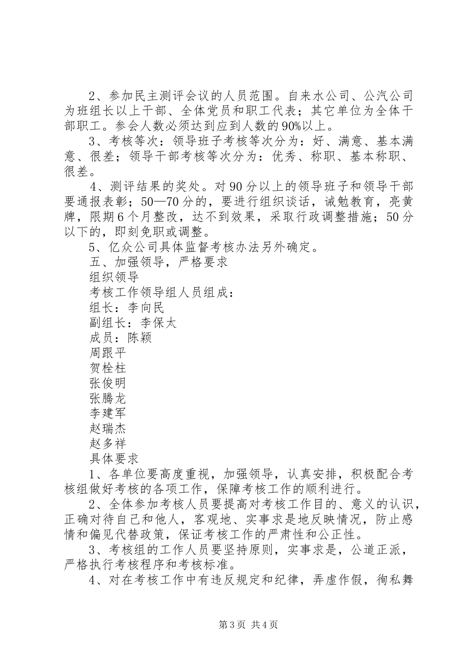 公司基层单位领导班子和领导干部考核工作安排意见_第3页