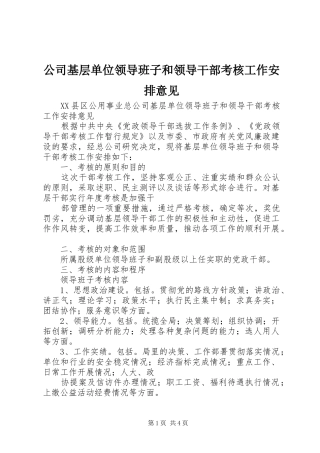 公司基层单位领导班子和领导干部考核工作安排意见