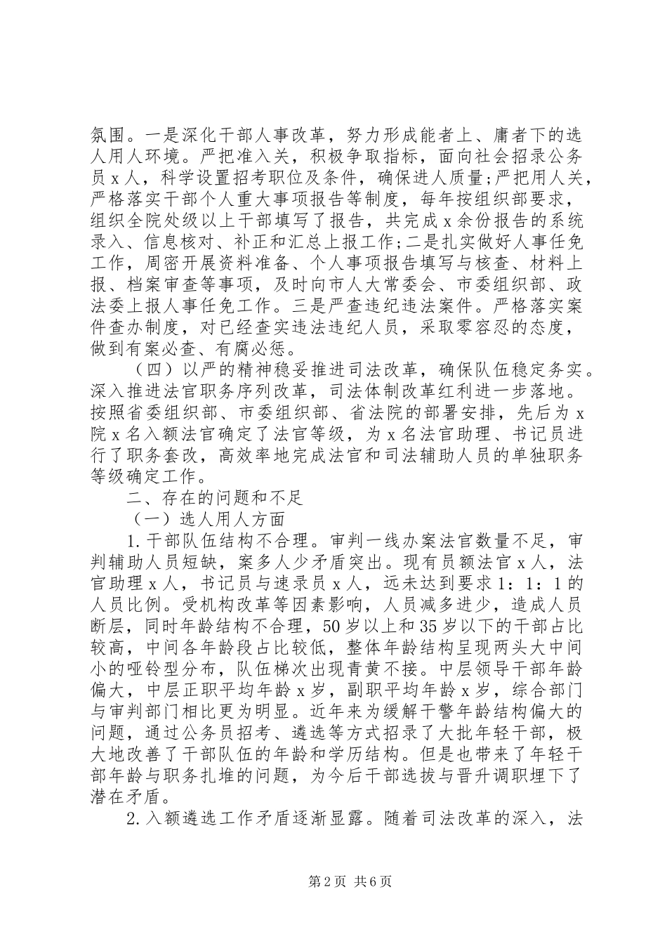 法院选人用人工作汇报 _第2页