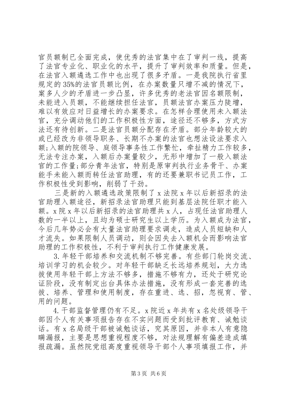 法院选人用人工作汇报 _第3页