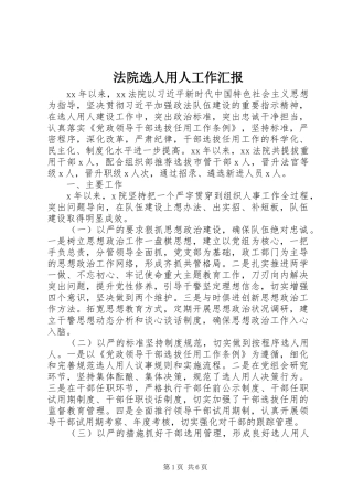 法院选人用人工作汇报 