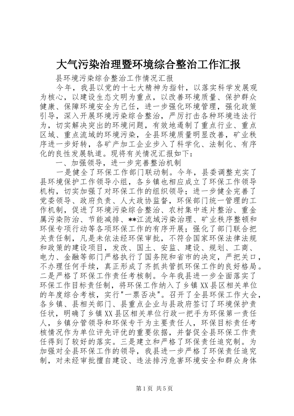 大气污染治理暨环境综合整治工作汇报 _第1页
