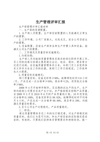 生产管理评审汇报 