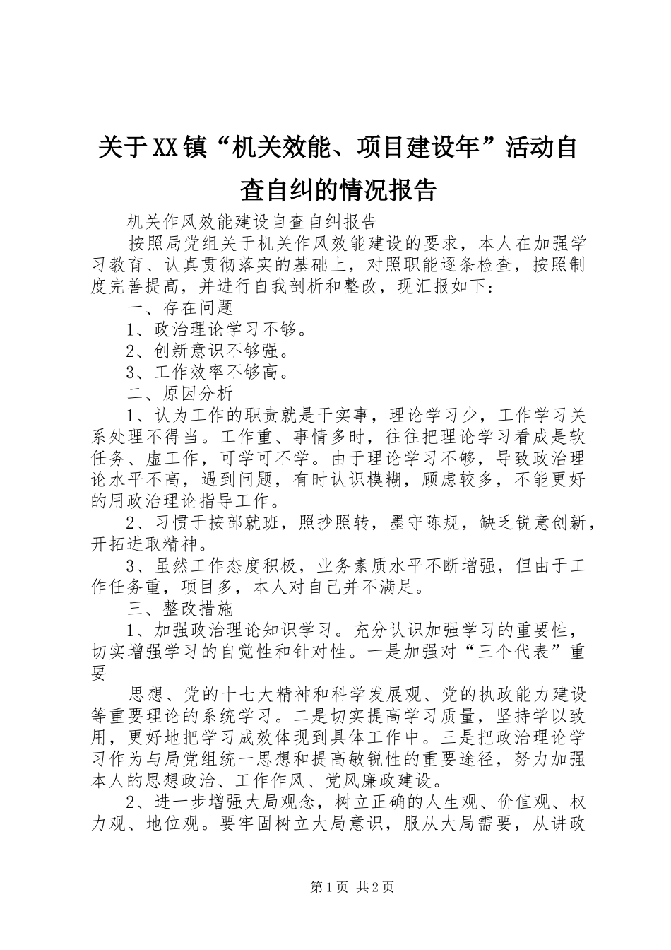 关于XX镇“机关效能、项目建设年”活动自查自纠的情况报告 _第1页