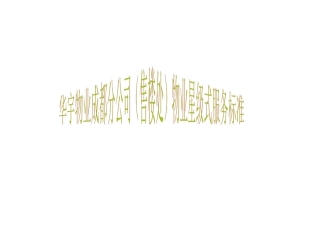 售楼处服务标准