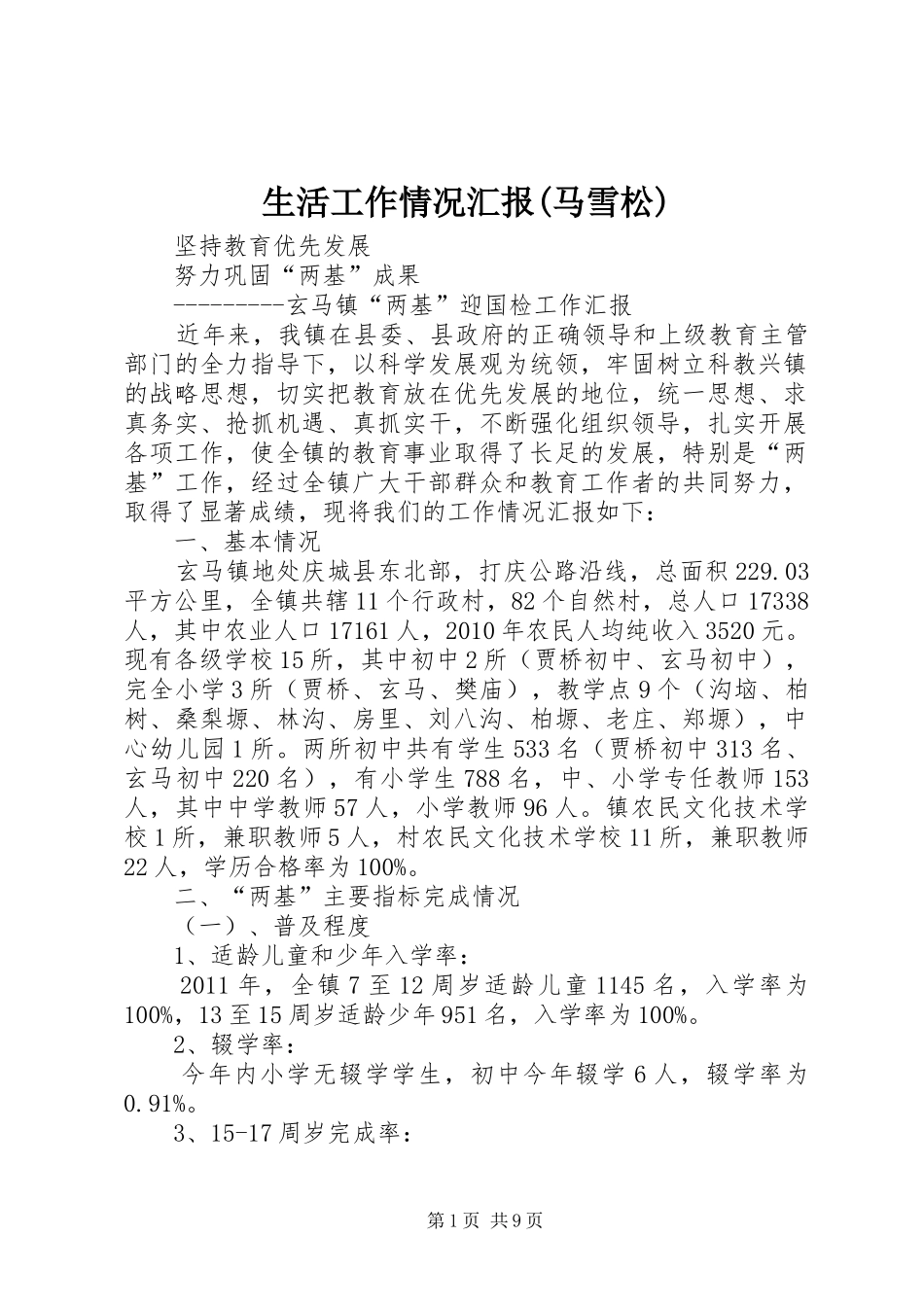 生活工作情况汇报(马雪松) _第1页
