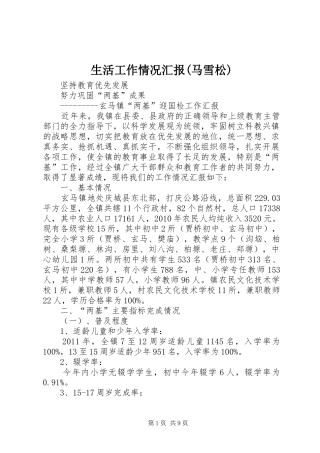 生活工作情况汇报(马雪松) 