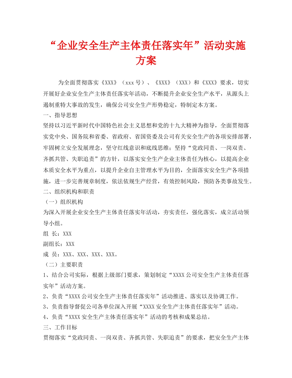 《安全管理文档》之“企业安全生产主体责任落实年”活动实施方案 _第1页