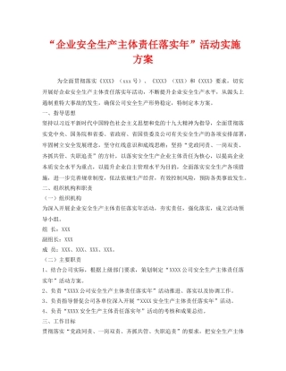 《安全管理文档》之“企业安全生产主体责任落实年”活动实施方案 