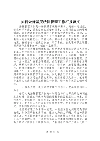 如何做好基层法院管理工作汇报范文 