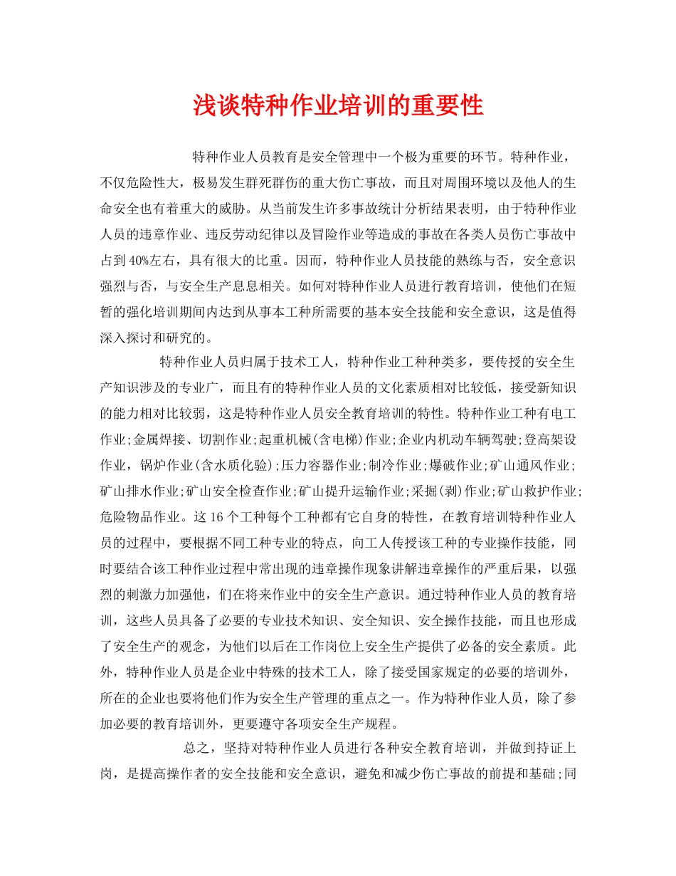 《安全管理》之浅谈特种作业培训的重要性 _第1页
