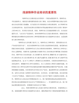 《安全管理》之浅谈特种作业培训的重要性 