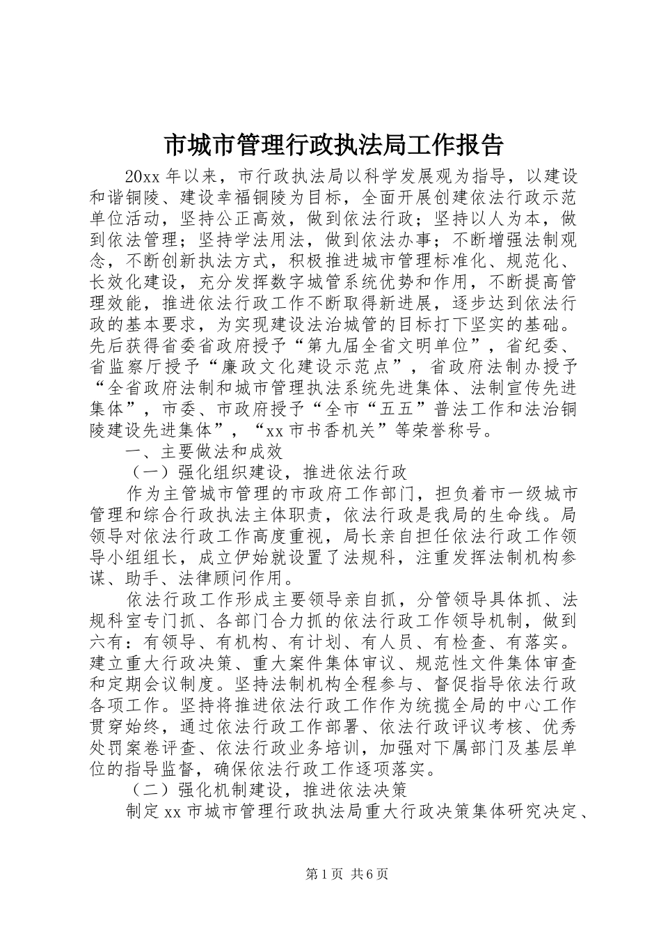 市城市管理行政执法局工作报告 _第1页