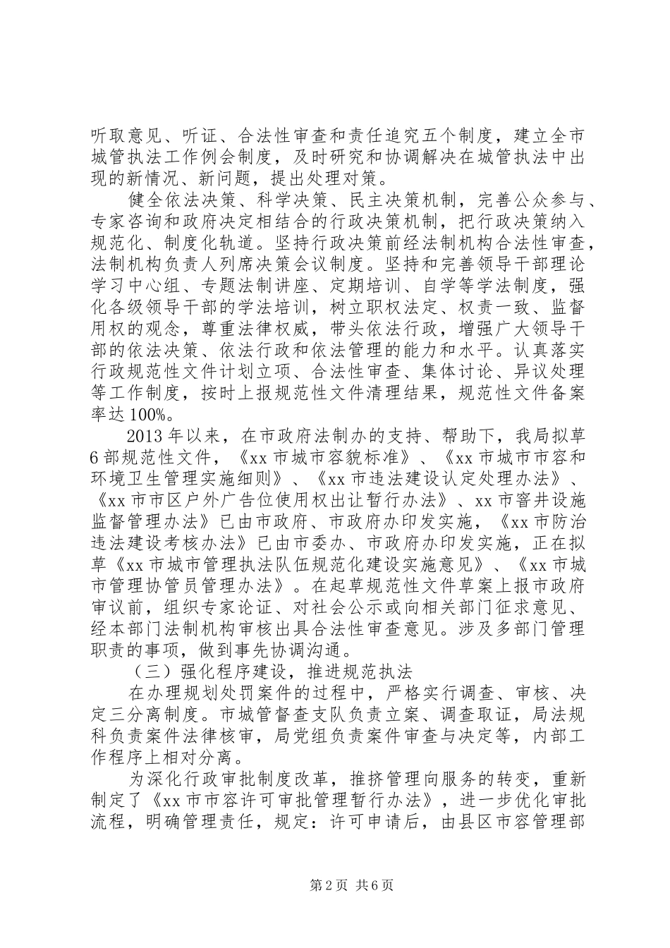 市城市管理行政执法局工作报告 _第2页