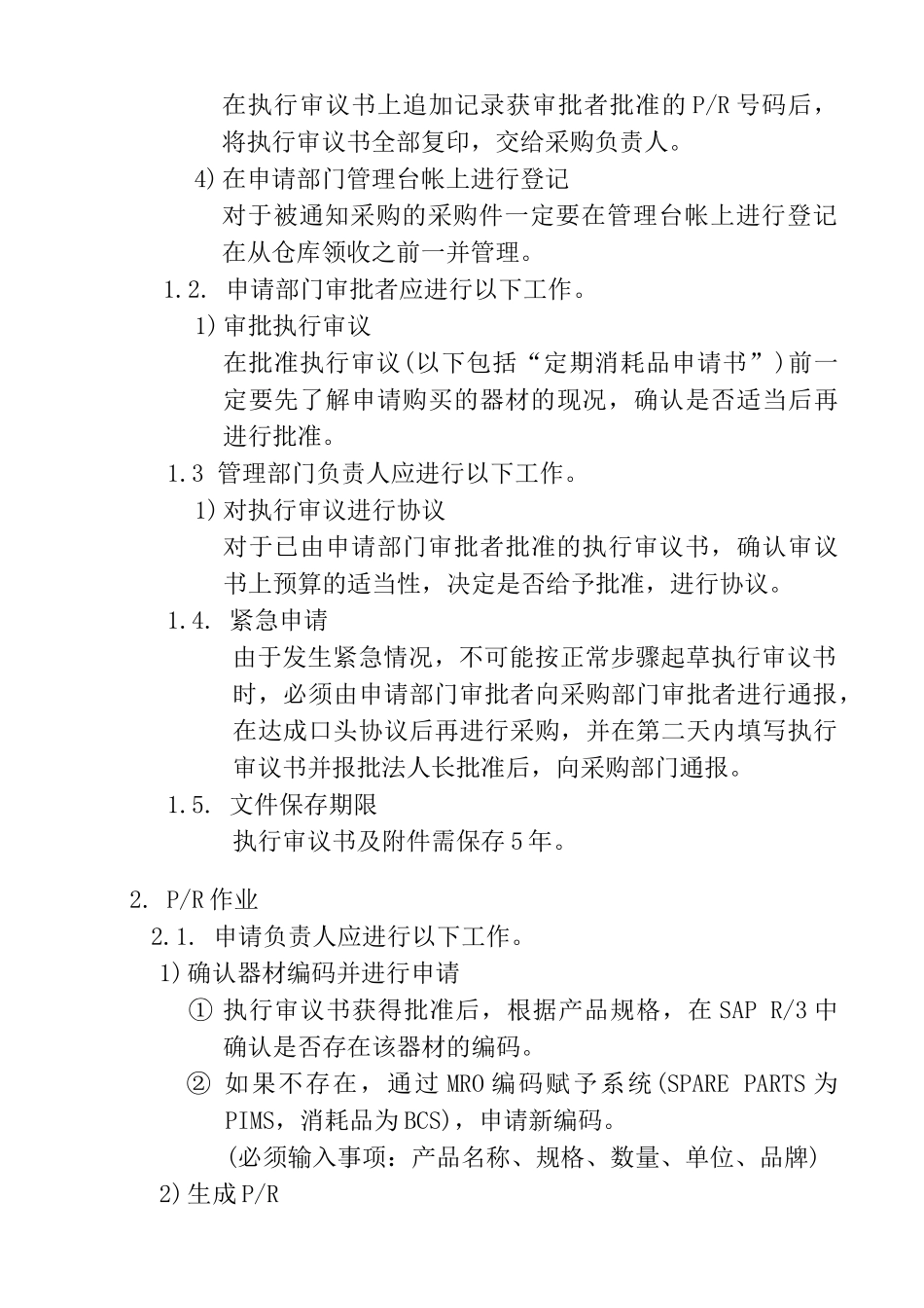 MRO资材采购业务管理程序_第3页