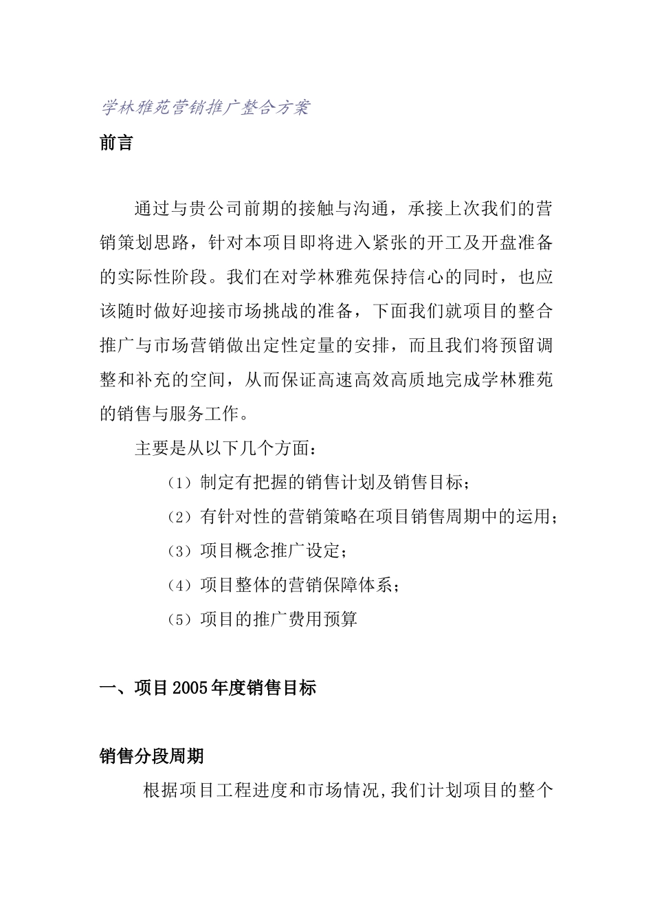 学林雅苑营销推广整合方案(1)_第1页