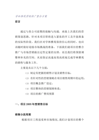学林雅苑营销推广整合方案(1)