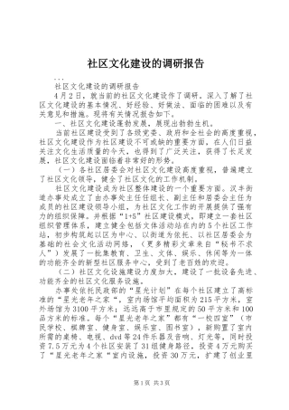 社区文化建设的调研报告 